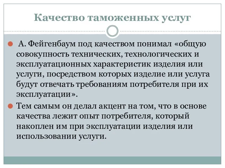 Качество таможенных услуг А. Фейгенбаум под качеством понимал «общую совокупность технических, технологических