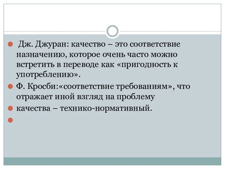 Дж. Джуран: качество – это соответствие назначению, которое очень часто можно встретить