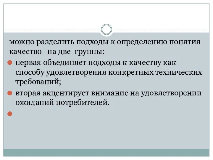 можно разделить подходы к определению понятия качество на две группы: первая объединяет