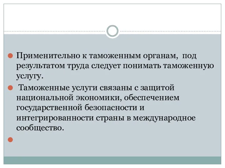 Применительно к таможенным органам, под результатом труда следует понимать таможенную услугу. Таможенные