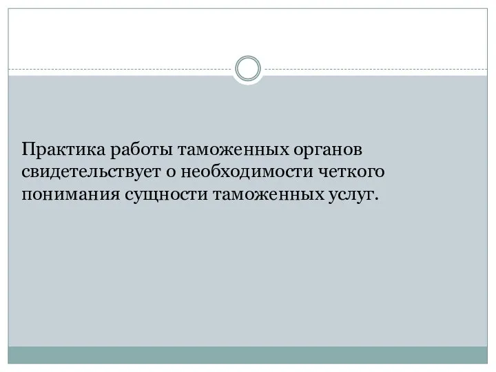 9.1. Практика работы таможенных органов свидетельствует о необходимости четкого понимания сущности таможенных услуг.