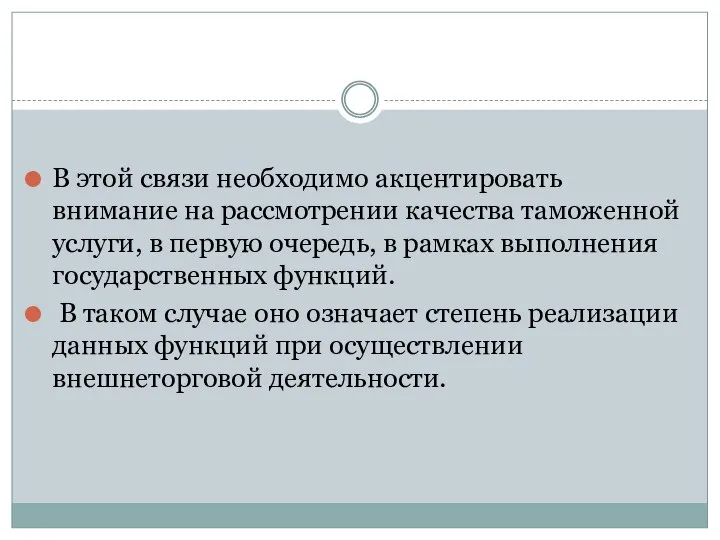 В этой связи необходимо акцентировать внимание на рассмотрении качества таможенной услуги, в