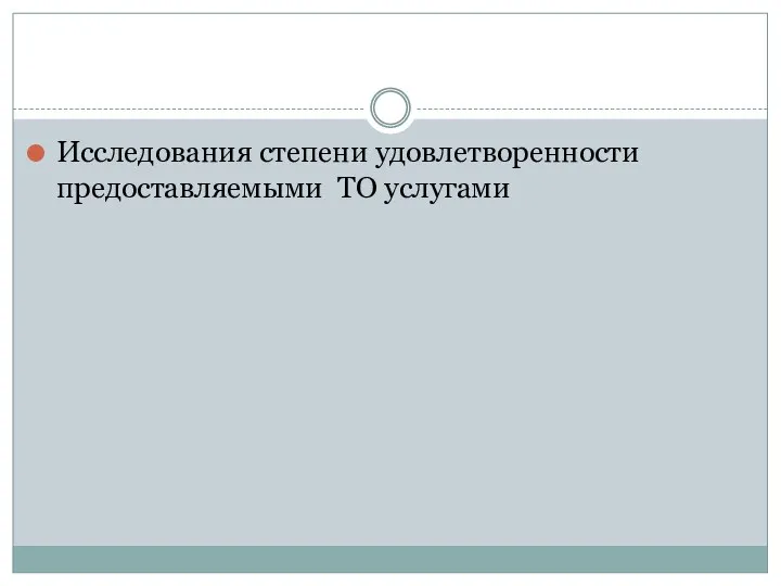 Исследования степени удовлетворенности предоставляемыми ТО услугами