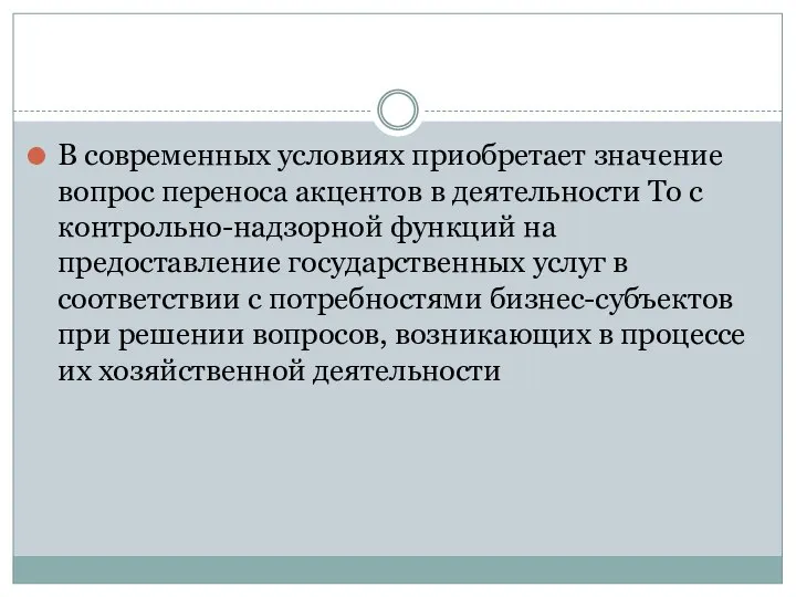 В современных условиях приобретает значение вопрос переноса акцентов в деятельности То с