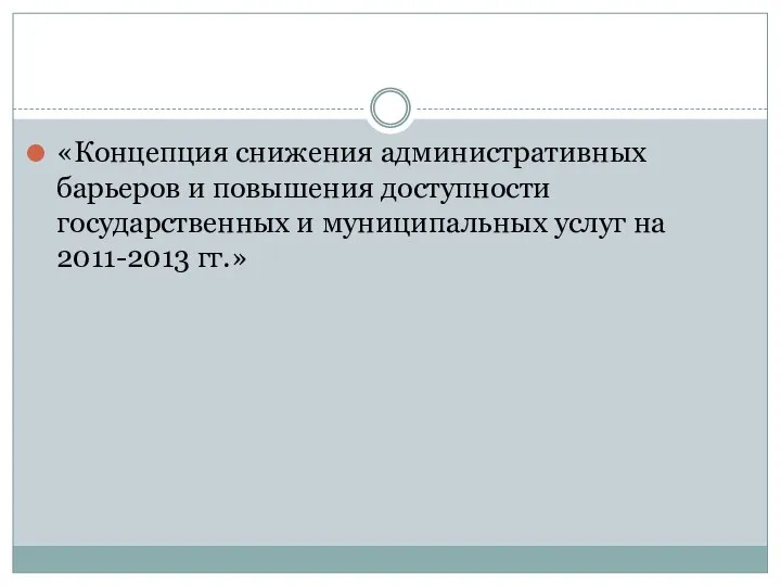 «Концепция снижения административных барьеров и повышения доступности государственных и муниципальных услуг на 2011-2013 гг.»