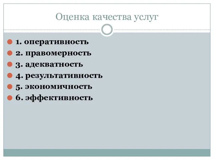 Оценка качества услуг 1. оперативность 2. правомерность 3. адекватность 4. результативность 5. экономичность 6. эффективность