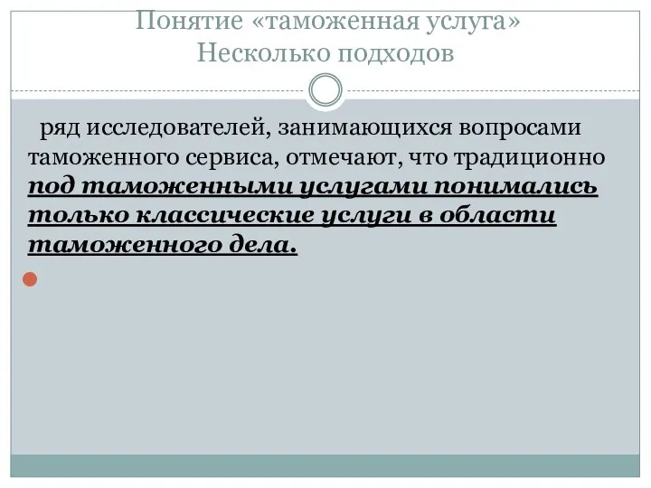 9.1. Понятие «таможенная услуга» Несколько подходов ряд исследователей, занимающихся вопросами таможенного сервиса,