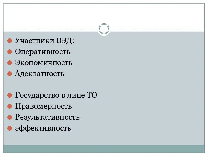 Участники ВЭД: Оперативность Экономичность Адекватность Государство в лице ТО Правомерность Результативность эффективность