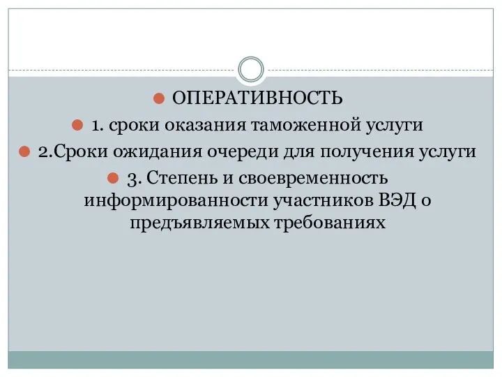 ОПЕРАТИВНОСТЬ 1. сроки оказания таможенной услуги 2.Сроки ожидания очереди для получения услуги