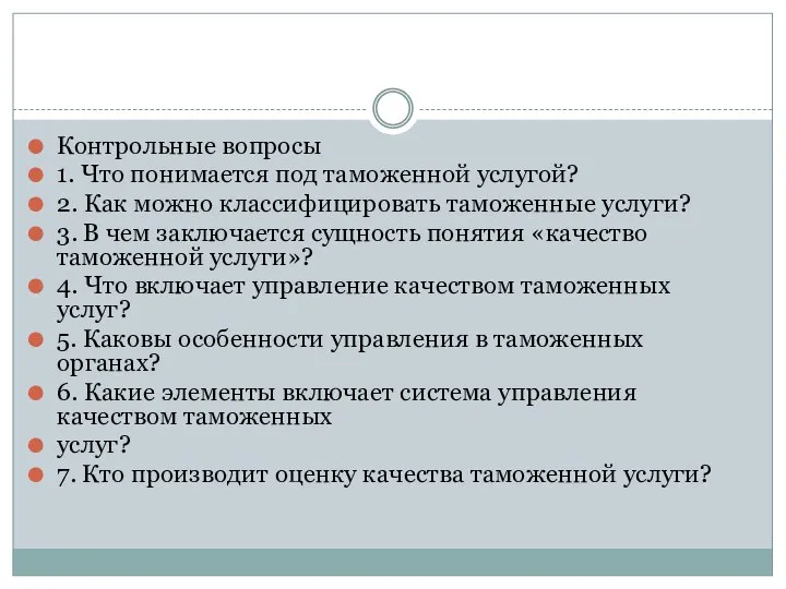 Контрольные вопросы 1. Что понимается под таможенной услугой? 2. Как можно классифицировать