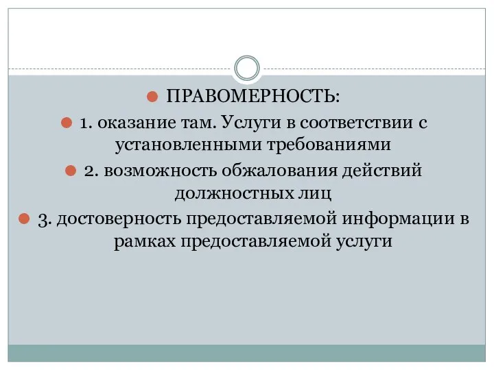 ПРАВОМЕРНОСТЬ: 1. оказание там. Услуги в соответствии с установленными требованиями 2. возможность