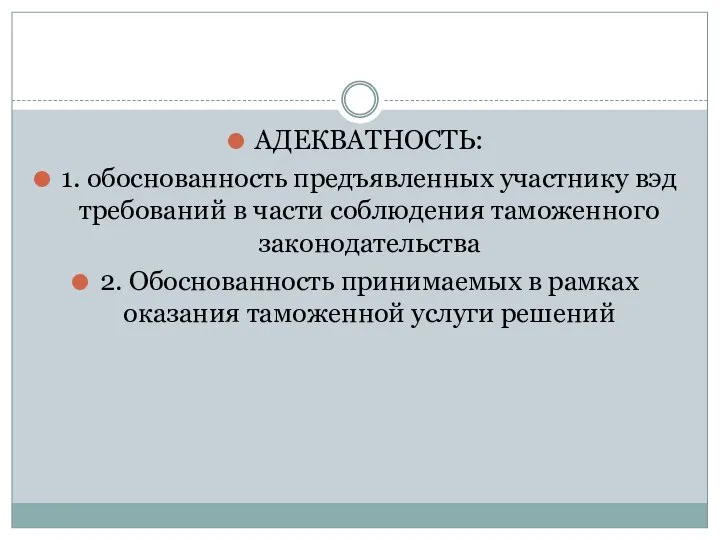 АДЕКВАТНОСТЬ: 1. обоснованность предъявленных участнику вэд требований в части соблюдения таможенного законодательства