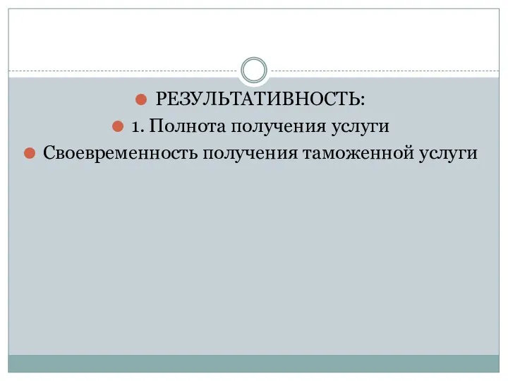 РЕЗУЛЬТАТИВНОСТЬ: 1. Полнота получения услуги Своевременность получения таможенной услуги