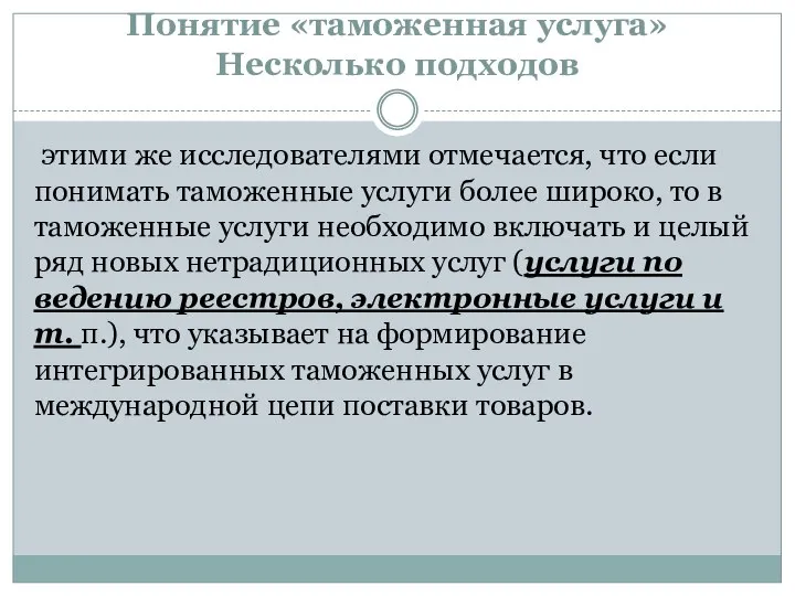 Понятие «таможенная услуга» Несколько подходов этими же исследователями отмечается, что если понимать