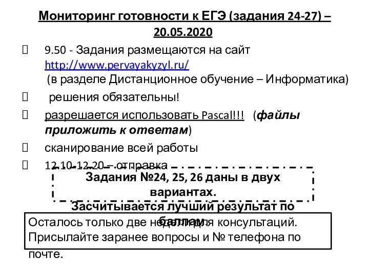 Мониторинг готовности к ЕГЭ (задания 24-27) – 20.05.2020 9.50 - Задания размещаются
