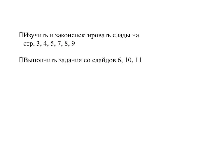 Изучить и законспектировать слады на стр. 3, 4, 5, 7, 8, 9