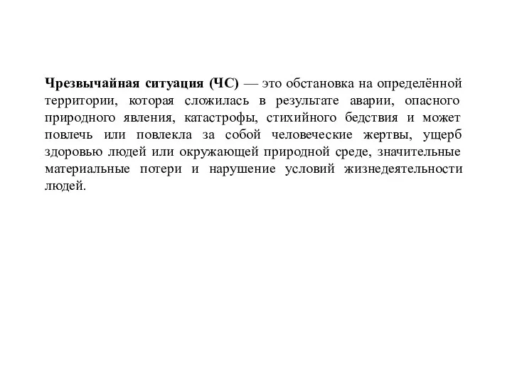 Чрезвычайная ситуация (ЧС) — это обстановка на определённой территории, которая сложилась в