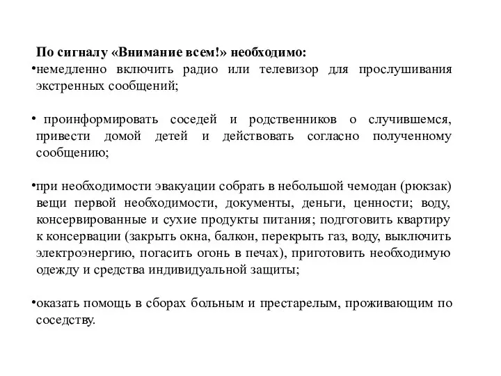 По сигналу «Внимание всем!» необходимо: немедленно включить радио или телевизор для прослушивания