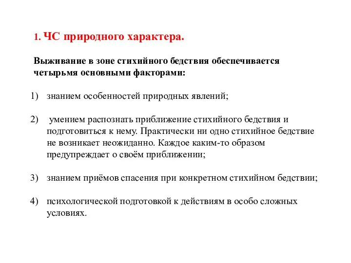 1. ЧС природного характера. Выживание в зоне стихийного бедствия обеспечивается четырьмя основными