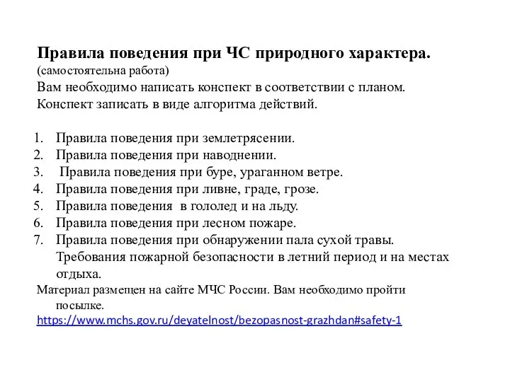 Правила поведения при ЧС природного характера. (самостоятельна работа) Вам необходимо написать конспект