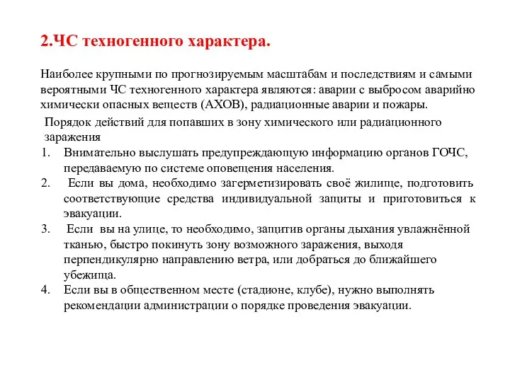 2.ЧС техногенного характера. Наиболее крупными по прогнозируемым масштабам и последствиям и самыми