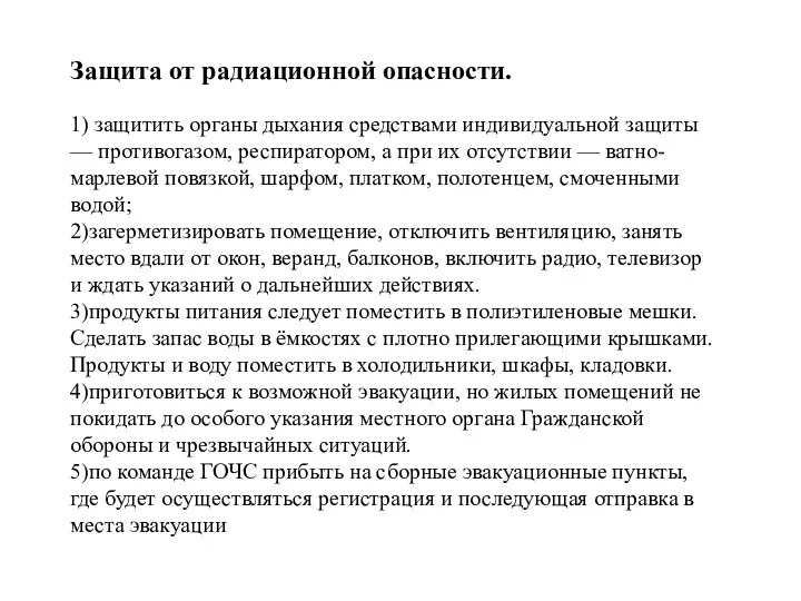 Защита от радиационной опасности. 1) защитить органы дыхания средствами индивидуальной защиты —