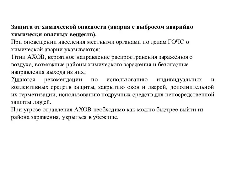 Защита от химической опасности (авария с выбросом аварийно химически опасных веществ). При