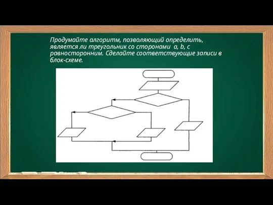 Продумайте алгоритм, позволяющий определить, является ли треугольник со сторонами a, b, c