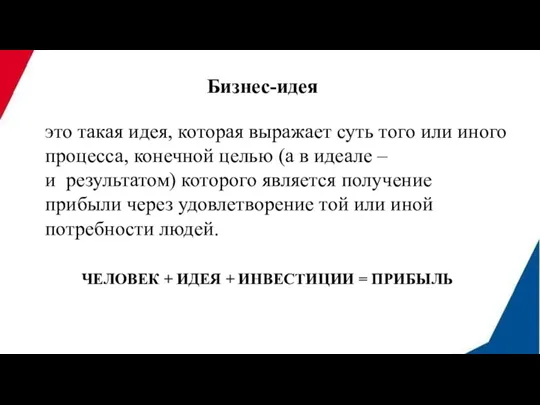 Бизнес-идея это такая идея, которая выражает суть того или иного процесса, конечной