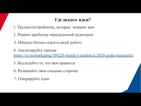 Где искать идеи? 1. Трудности/проблемы, которые мешают вам 2. Решите проблему определенной