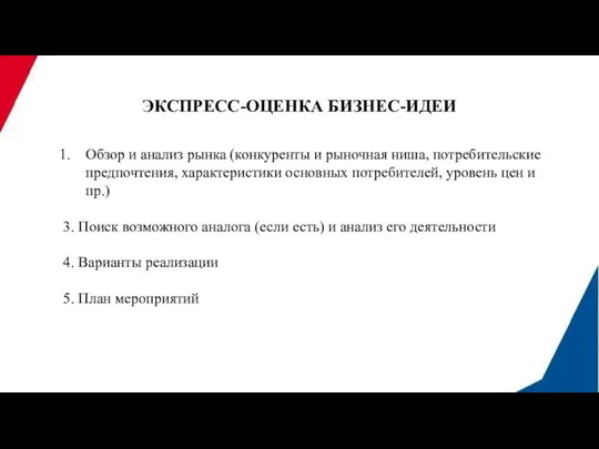 ЭКСПРЕСС-ОЦЕНКА БИЗНЕС-ИДЕИ Обзор и анализ рынка (конкуренты и рыночная ниша, потребительские предпочтения,