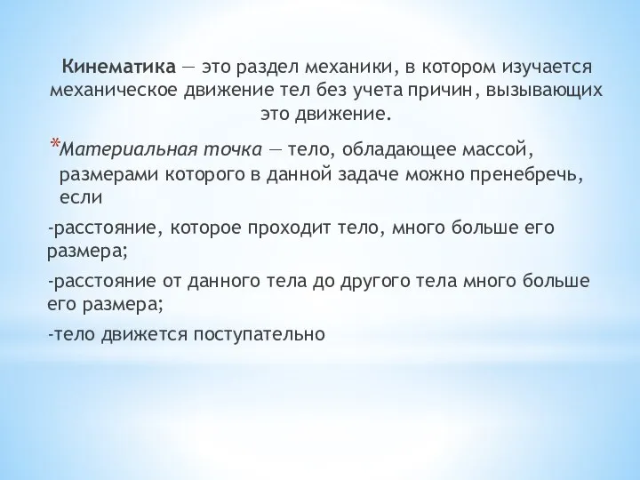 Кинематика — это раздел механики, в котором изучается механическое движение тел без