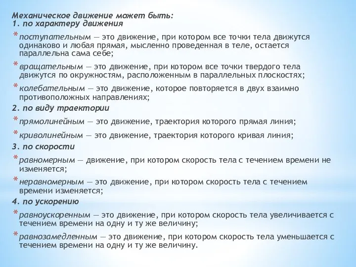 Механическое движение может быть: 1. по характеру движения поступательным — это движение,