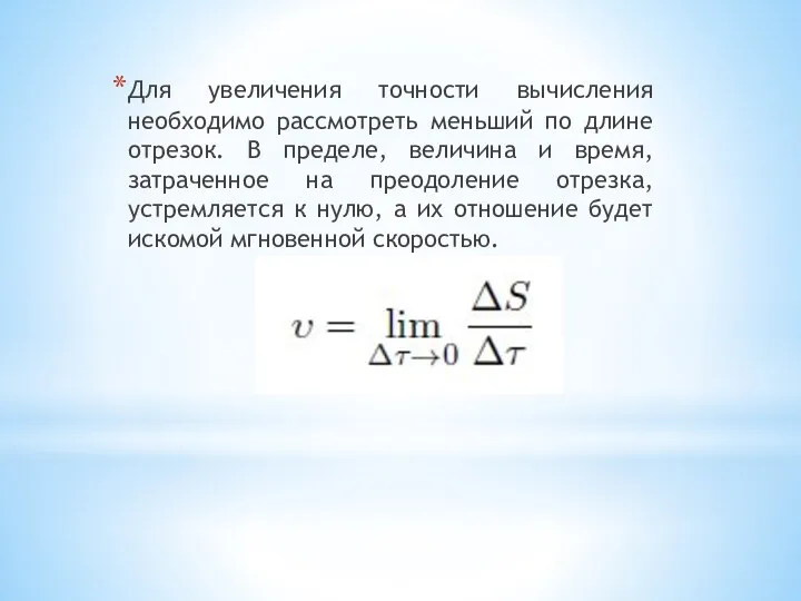 Для увеличения точности вычисления необходимо рассмотреть меньший по длине отрезок. В пределе,