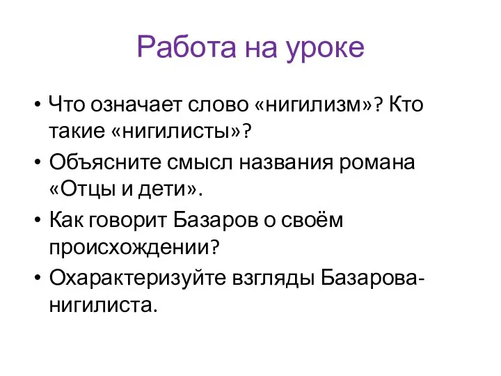 Работа на уроке Что означает слово «нигилизм»? Кто такие «нигилисты»? Объясните смысл