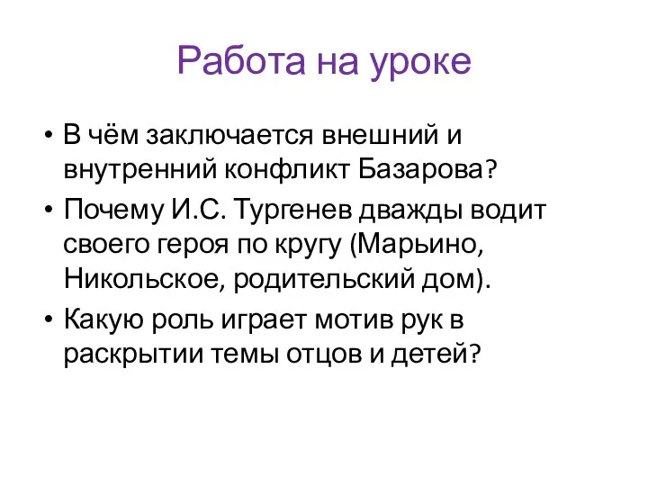 Работа на уроке В чём заключается внешний и внутренний конфликт Базарова? Почему