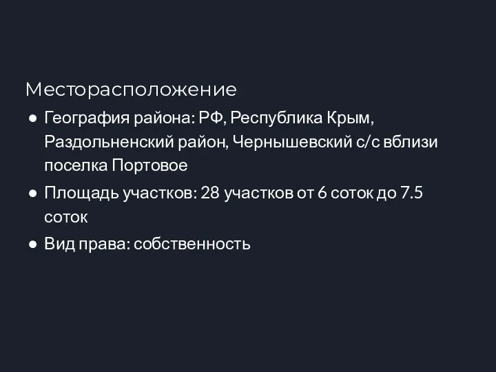 Месторасположение География района: РФ, Республика Крым, Раздольненский район, Чернышевский с/с вблизи поселка