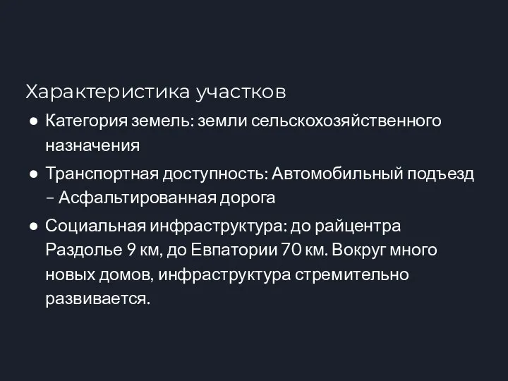 Характеристика участков Категория земель: земли сельскохозяйственного назначения Транспортная доступность: Автомобильный подъезд –