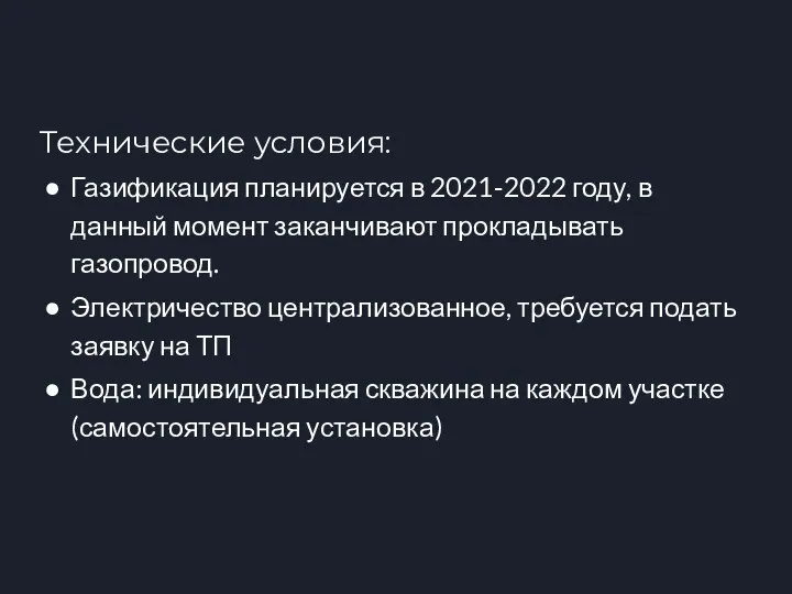 Технические условия: Газификация планируется в 2021-2022 году, в данный момент заканчивают прокладывать