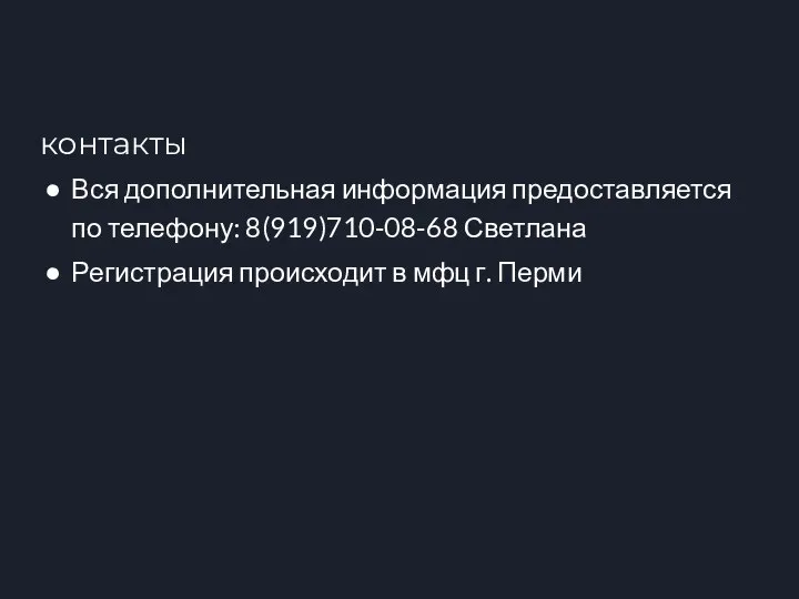 контакты Вся дополнительная информация предоставляется по телефону: 8(919)710-08-68 Светлана Регистрация происходит в мфц г. Перми