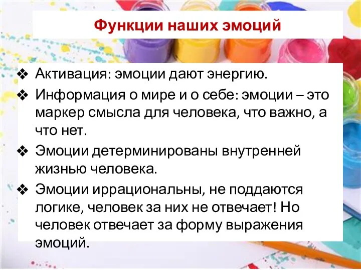 Функции наших эмоций Активация: эмоции дают энергию. Информация о мире и о