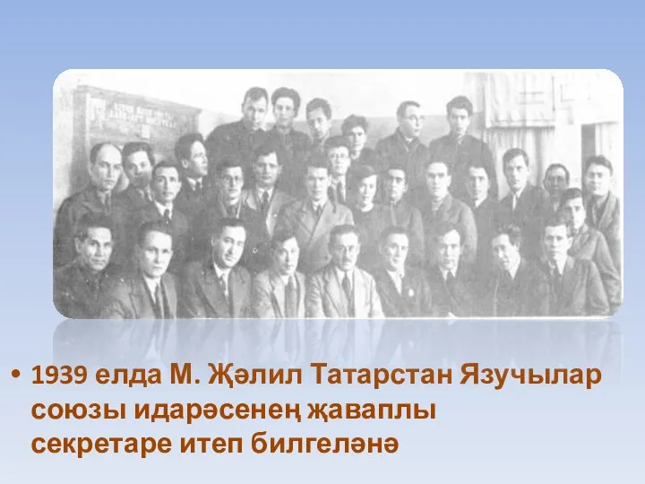 1939 елда М. Җәлил Татарстан Язучылар союзы идарәсенең җаваплы секретаре итеп билгеләнә