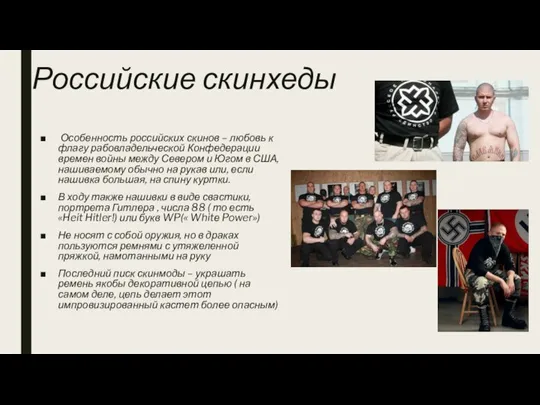Российские скинхеды Особенность российских скинов – любовь к флагу рабовладельческой Конфедерации времен