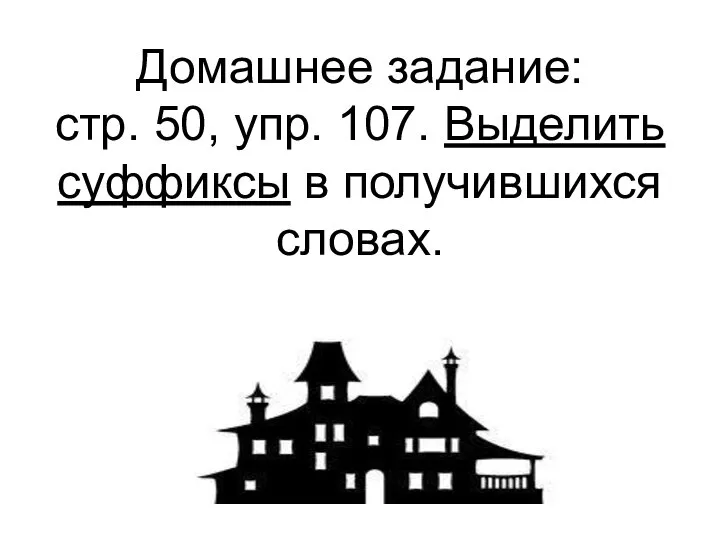 Домашнее задание: стр. 50, упр. 107. Выделить суффиксы в получившихся словах.