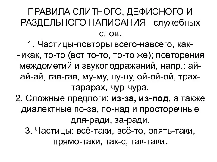 ПРАВИЛА СЛИТНОГО, ДЕФИСНОГО И РАЗДЕЛЬНОГО НАПИСАНИЯ служебных слов. 1. Частицы-повторы всего-навсего, как-никак,