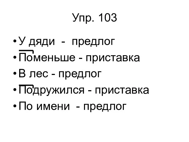 Упр. 103 У дяди - предлог Поменьше - приставка В лес -