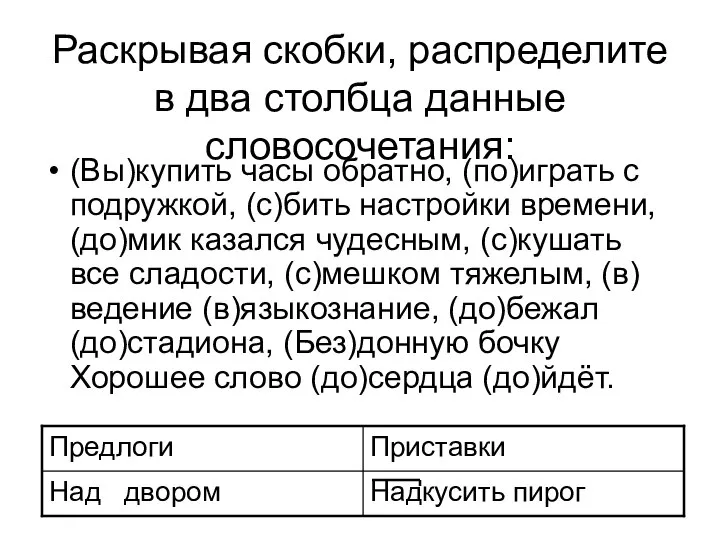 Раскрывая скобки, распределите в два столбца данные словосочетания: (Вы)купить часы обратно, (по)играть