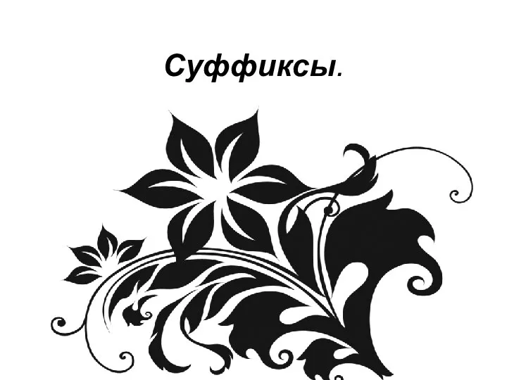 Суффиксы.