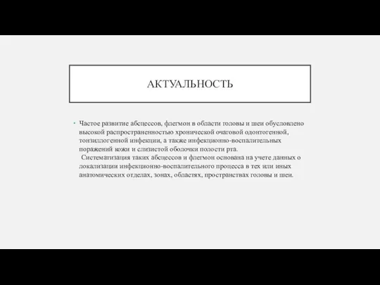 АКТУАЛЬНОСТЬ Частое развитие абсцессов, флегмон в области головы и шеи обусловлено высокой