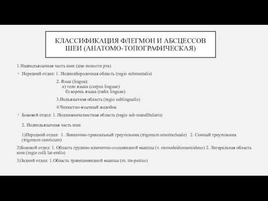 КЛАССИФИКАЦИЯ ФЛЕГМОН И АБСЦЕССОВ ШЕИ (АНАТОМО-ТОПОГРАФИЧЕСКАЯ) 1.Надподъязычная часть шеи (дно полости рта)